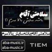 دانلود آهنگ سلامتی آقام باشه سایش بالا سرم دانلود آهنگ سلامتی آقام باشه سایش بالا سرم