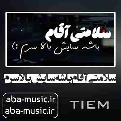 آهنگ سلامتی آقام باشه سایش بالا سرم حسین تی ام آهنگ سلامتی آقام باشه سایش بالا سرم حسین تی ام