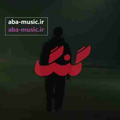 آهنگ سلامتی گنگای واقعی