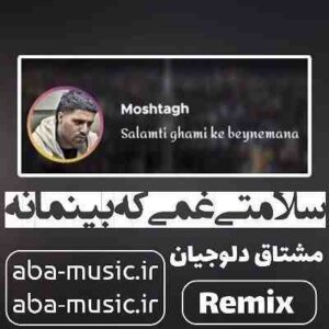 دانلود آهنگ سلامتی غمی که بینمانه هنوز دوست دارم متاسفانه ریمیکس