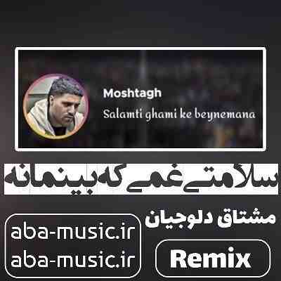 سلامتی غمی که بینمانه هنوز دوست دارم متاسفانه ریمیکس