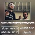 آهنگ نمیخوام سم مثه تو من شیشه سنگ مثه تو حامد ماهینی