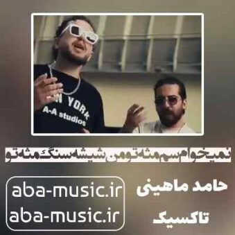 دانلود آهنگ نمیخوام سم مثه تو من شیشه سنگ مثه تو
