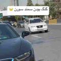 ماشین فقط سمند سورن ریمیکس