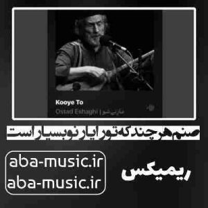 دانلود آهنگ صنم هرچند که تورا یار نو بسیار است ریمیکس