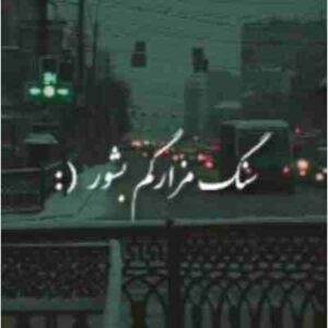 دانلود آهنگ سنگ مزارگم بشور ریمیکس