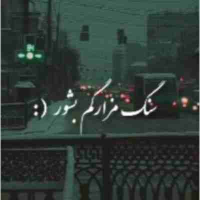 سنگ مزارگم بشور ریمیکس