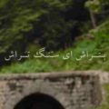 بتراش ای سنگ تراش ریمیکس