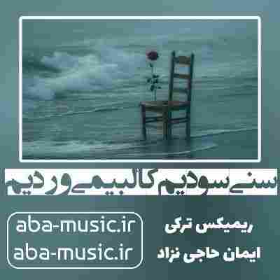 آهنگ سنی سودیم کالبیمی وردیم ریمیکس ترکی
