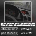 آهنگ سر اینکه حرفاشو کم کنم گوش