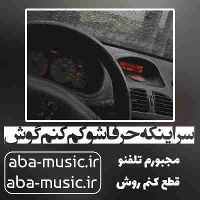 آهنگ سر اینکه حرفاشو کم کنم گوش