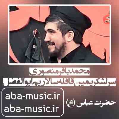 محمدباقر منصوری سرلشکریمین قافله سالاریم ابوالفضل