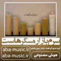 آهنگ سرم بازار مسگرهاست هوش مصنوعی
