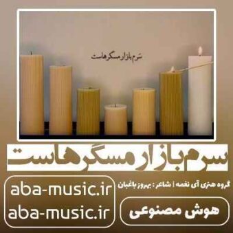 دانلود آهنگ سرم بازار مسگرهاست هوش مصنوعی دانلود آهنگ سرم بازار مسگرهاست هوش مصنوعی