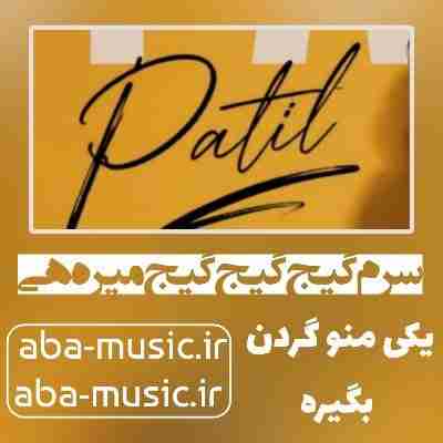 آهنگ سرم گیج گیج گیج میره هی با صدای زن