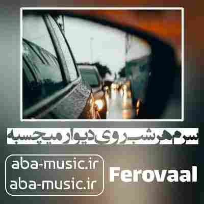 آهنگ سرم هر شب روی دیوار میچسبه با صدای زن هوش مصنوعی