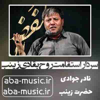 نادر جوادی سردار استقامت روح بقادی زینب