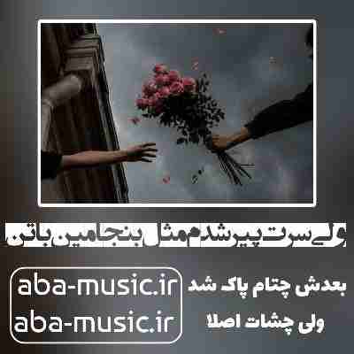 آهنگ ولی سرت پیر شدم مثل بنجامین باتن