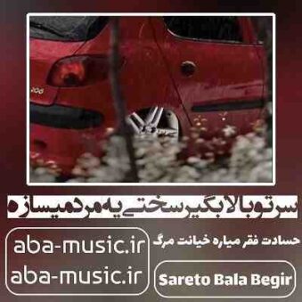 دانلود آهنگ سرتو بالا بگیر سختی یه مرد میسازه
