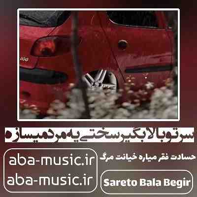 آهنگ سرتو بالا بگیر سختی یه مرد میسازه هیپ هاپولوژیست