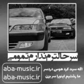 دانلود آهنگ سرحالترم ندارم تمومی