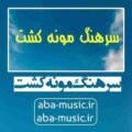 آهنگ سرهنگ مونه کشت