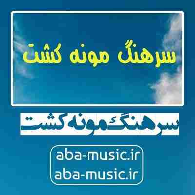 آهنگ سرهنگ مونه کشت