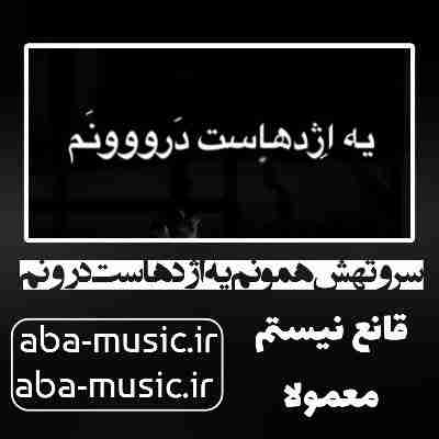 آهنگ سر و تهش همونم یه اژدهاست درونم مهراد هیدن آهنگ سر و تهش همونم یه اژدهاست درونم مهراد هیدن