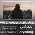 به غیر از این بدون که سرشارو مستم ریمیکس سورنا غمگین