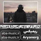 دانلود آهنگ به غیر از این بدون که سرشارو مستم ریمیکس