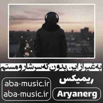 دانلود آهنگ به غیر از این بدون که سرشارو مستم ریمیکس