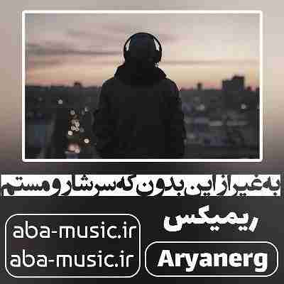 به غیر از این بدون که سرشارو مستم ریمیکس سورنا غمگین