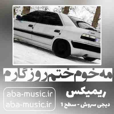 آهنگ مه خوم ختم روزگارم ریمیکس دیجی سروش