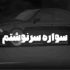 دانلود آهنگ سوار سرنوشتم کجا نمیدونم ریمیکس