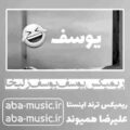 ریمیکس یوسف یوسف زلیخا