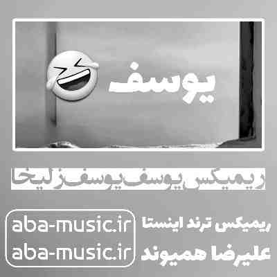 ریمیکس یوسف یوسف زلیخا