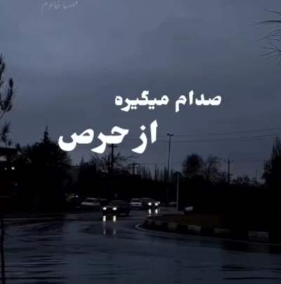 صدام میگیره از حرص خارج میشم از دسترس ریمیکس صدام میگیره از حرص خارج میشم از دسترس ریمیکس
