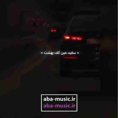 سفید عین کف بهشت ریمیکس ابراهیم تاتلیس و تتلو