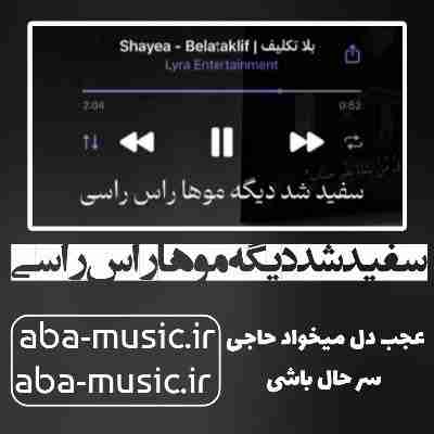 آهنگ سفید شد دیگه مو ها راس راسی شایع آهنگ سفید شد دیگه مو ها راس راسی شایع