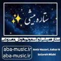 آهنگ ستاره میشی تو آسمونم هوش مصنوعی