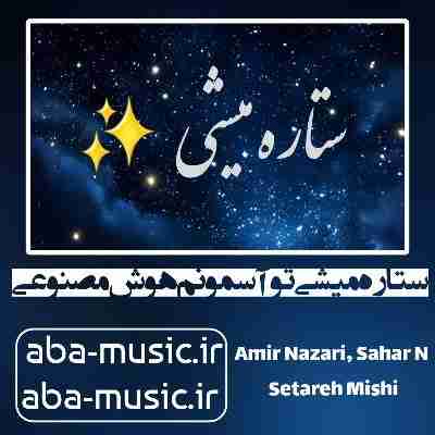 آهنگ ستاره میشی تو آسمونم هوش مصنوعی