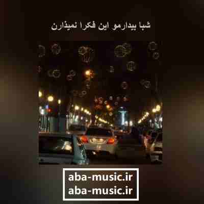 آهنگ شبا بیدارمو این فکرا نمیذارن