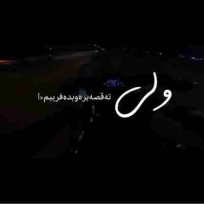 شبیه تورو ندیدم که بهم بگه عزیزم ریمیکس
