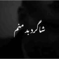 شاگرد بد منم جیز بود هرچی دست زدم ریمیکس