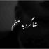 دانلود آهنگ شاگرد بد منم جیز بود هرچی دست زدم ریمیکس