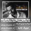 شهاب رمضان به تو فکر میکنم