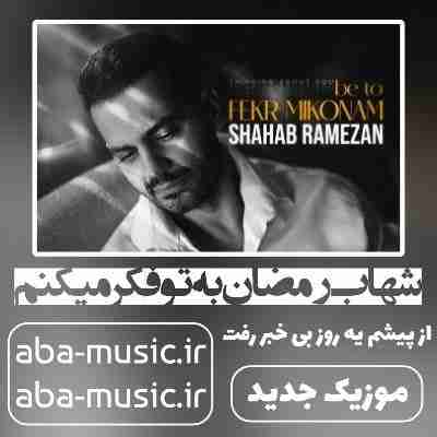 شهاب رمضان به تو فکر میکنم