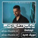 دانلود آهنگ شهاب رمضان دوتایی