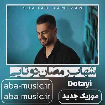 شهاب رمضان دوتایی