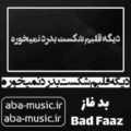 آهنگ دیگه قلبم شکست بدرد نمیخوره سجاد شاهی